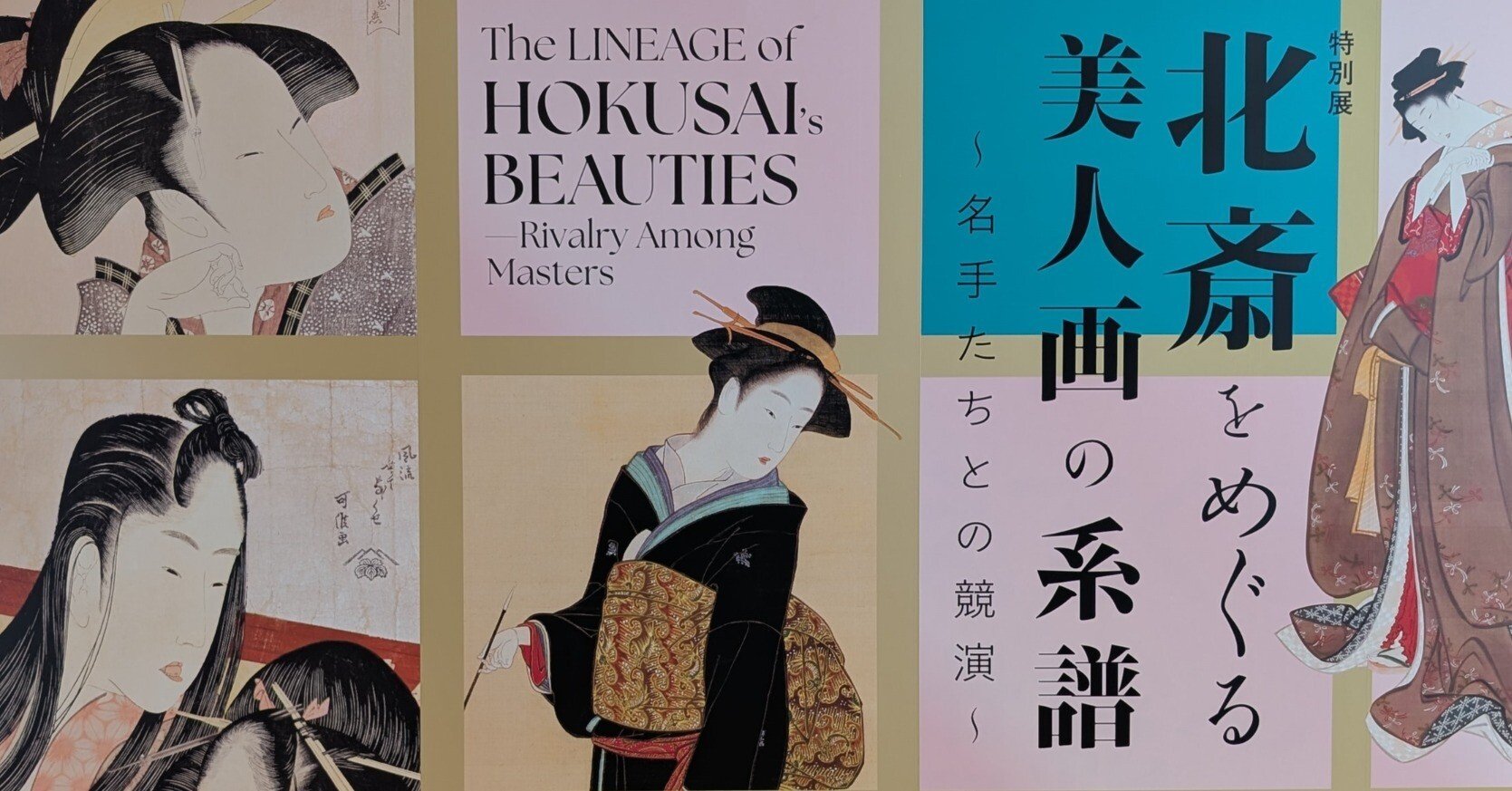 古美術美人画7点まとめ 美人画の時代 - 春信から歌麿、そして清方へ - 」 （町田市立国際版画