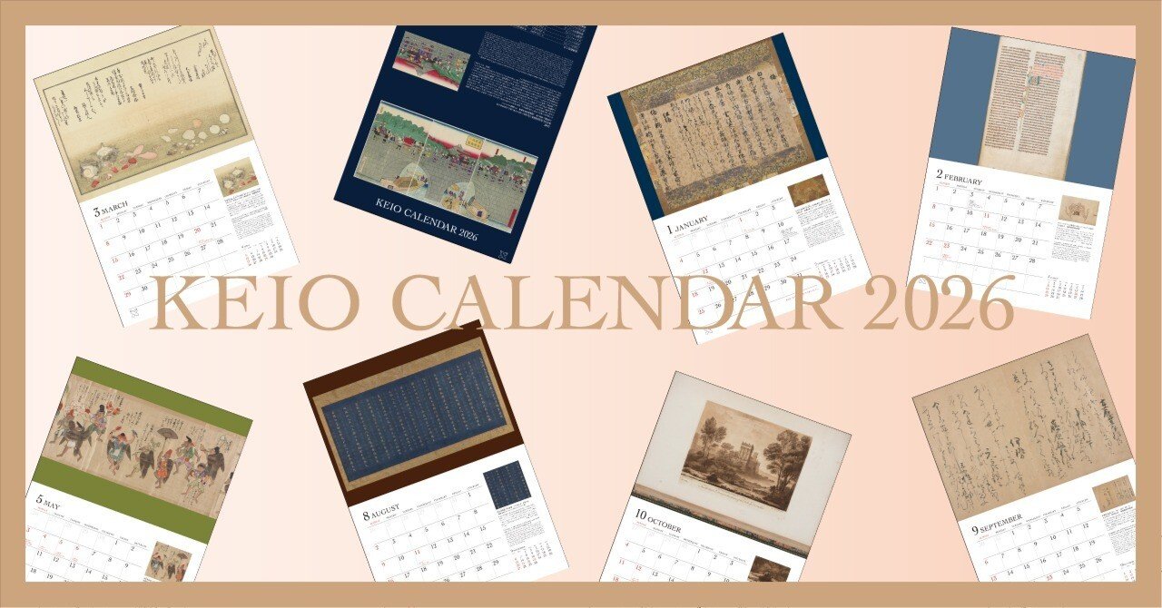 慶應義塾大学　文学 2026 2008 慶應カレンダー2026出来！｜慶應義塾大学出版会 Keio University Press