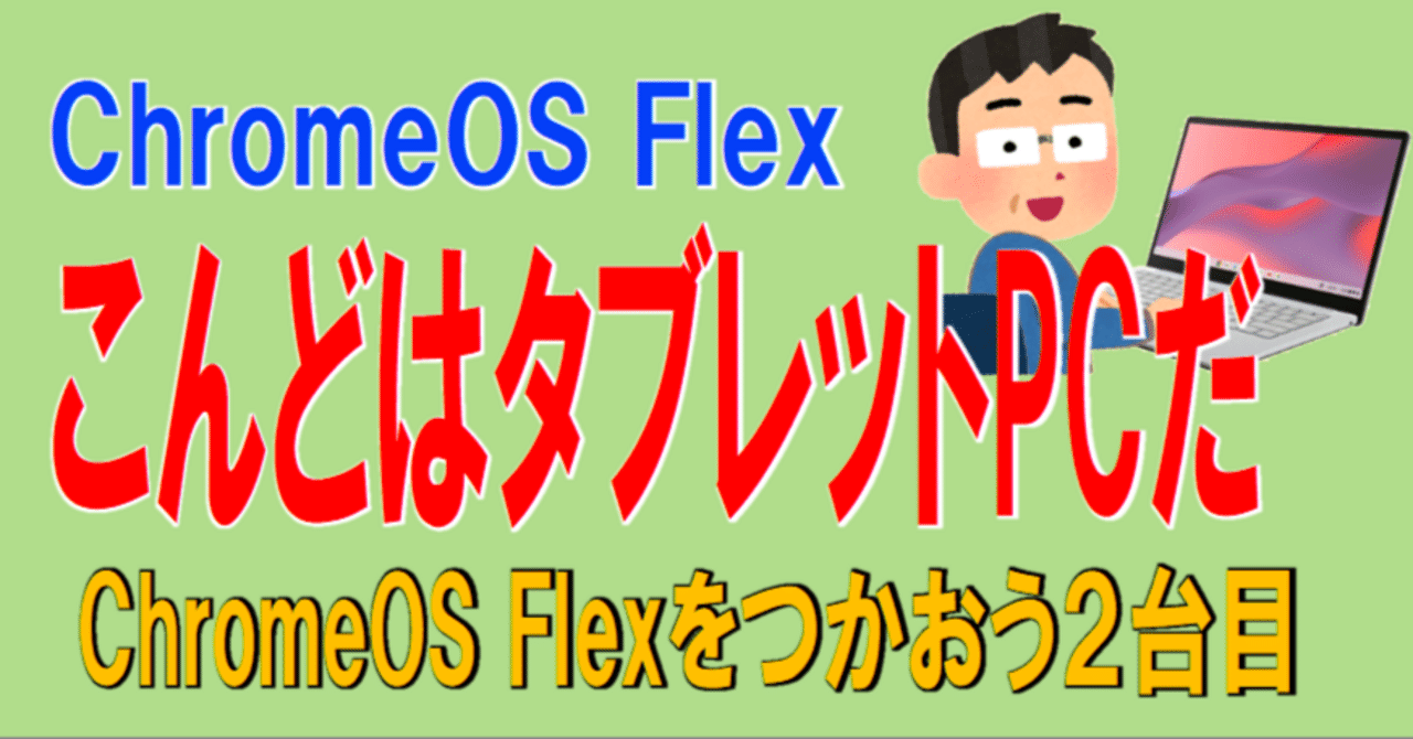ChromeOS Flexをつかおう2台目 #0｜ななし