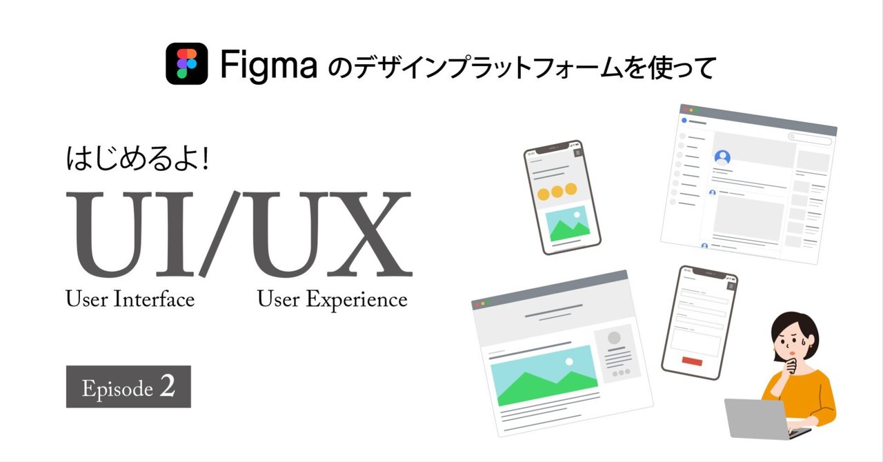 Figmaではじめるよ！ UI/UX その2｜Dark_orange