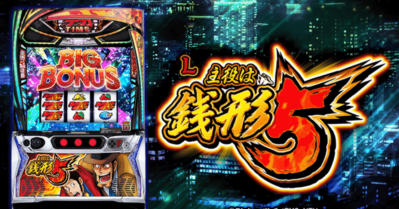 主役は銭形5】知らないと絶対損する“本当の狙い目”完全攻略note｜願う