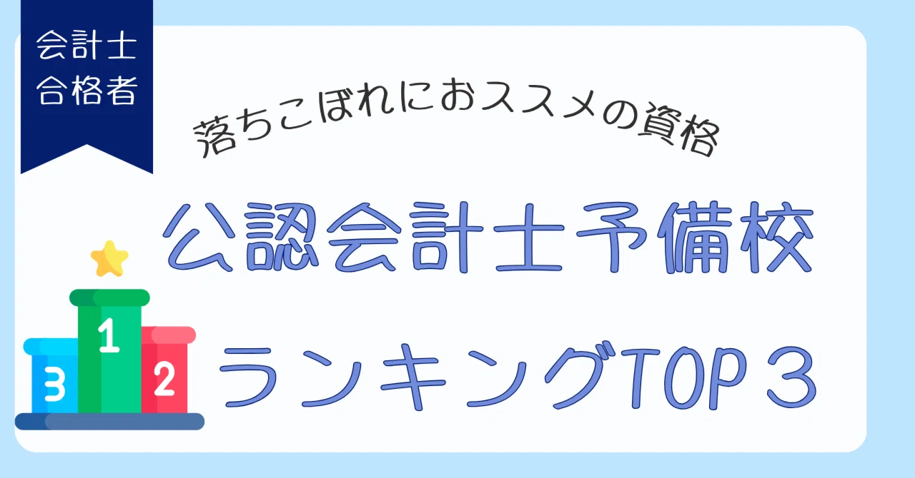 2025年最新版】公認会計士予備校ランキング｜数学19点の落ちこぼれでも