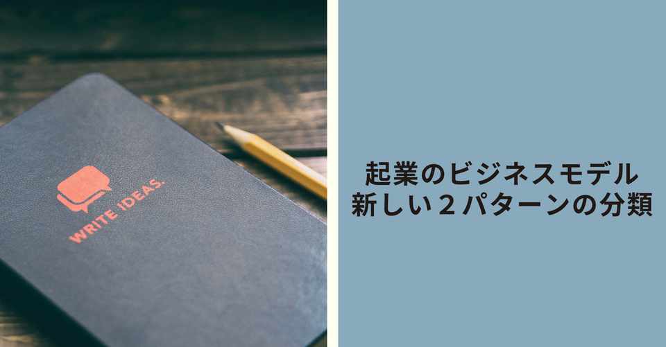 起業のビジネスアイデア 新しい２パターンの分類 リスクが少ないものや 具体例 攻め方について モリグチ 起業家 経営者のホンネ Note