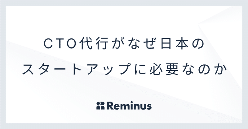 CTO代行がなぜ日本のスタートアップに必要なのか
