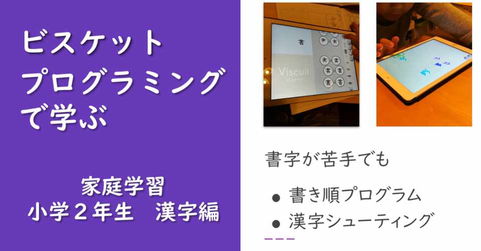 プログラミングで学ぶ 家庭学習 小２漢字編 Atsumi Tonegawa ビスケットファシリテーター Note