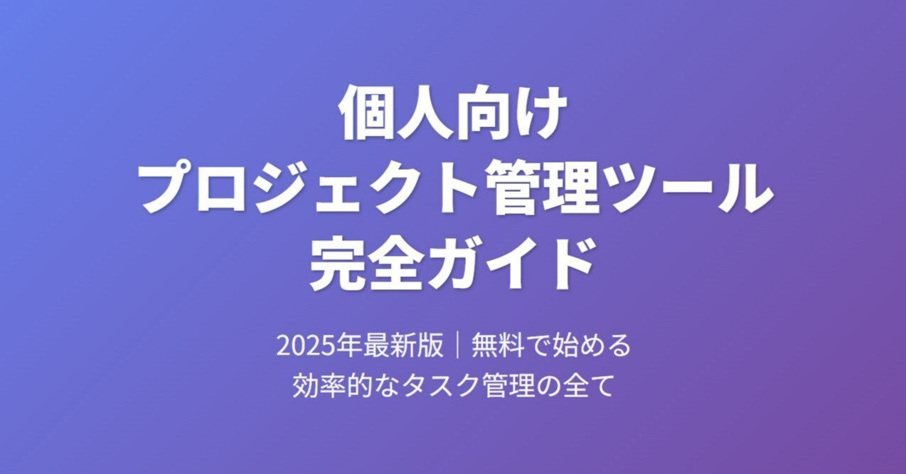 個人向けプロジェクト管理ツール無料7選｜失敗しない選び方完全解説
