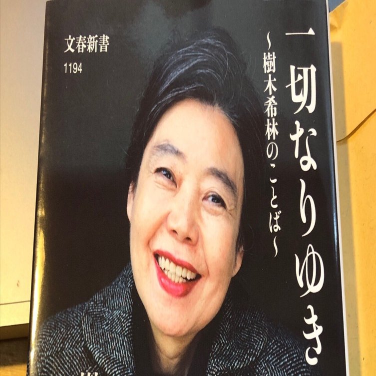 樹木希林さんの言葉。時々、出会うと、「ええこと、言ってンなぁ」って