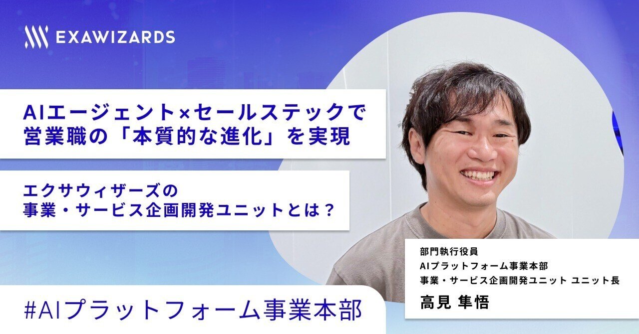 AIエージェント×セールステックで営業職の「本質的な進化」を実現 ー