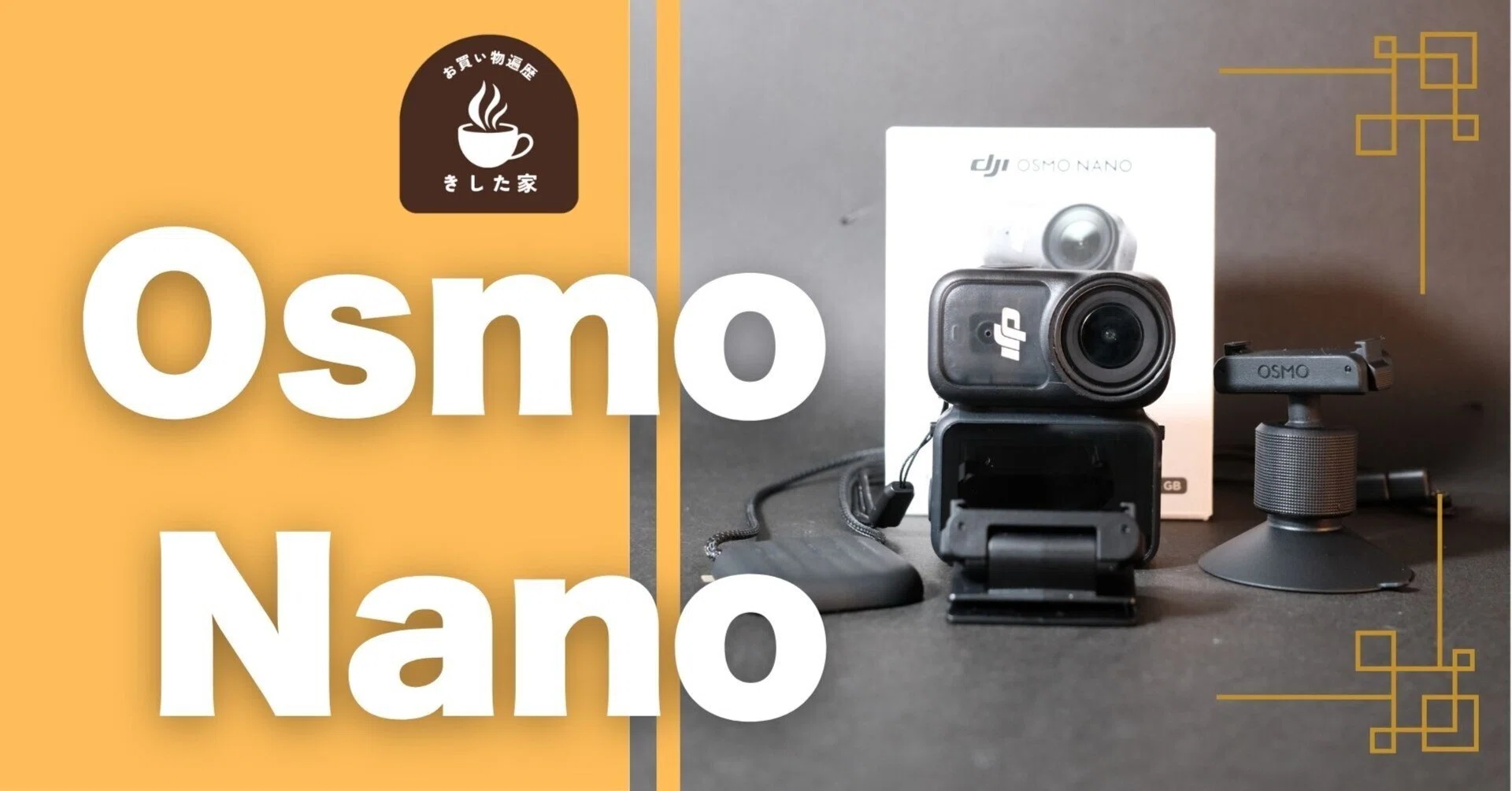 もっと早く買えばよかった】DJI Osmo Nanoは家族撮影の最終兵器！軽さ