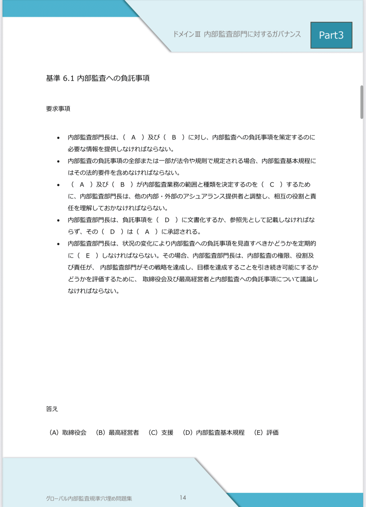 新シラバス】グローバル内部監査基準穴埋め問題集｜餃子