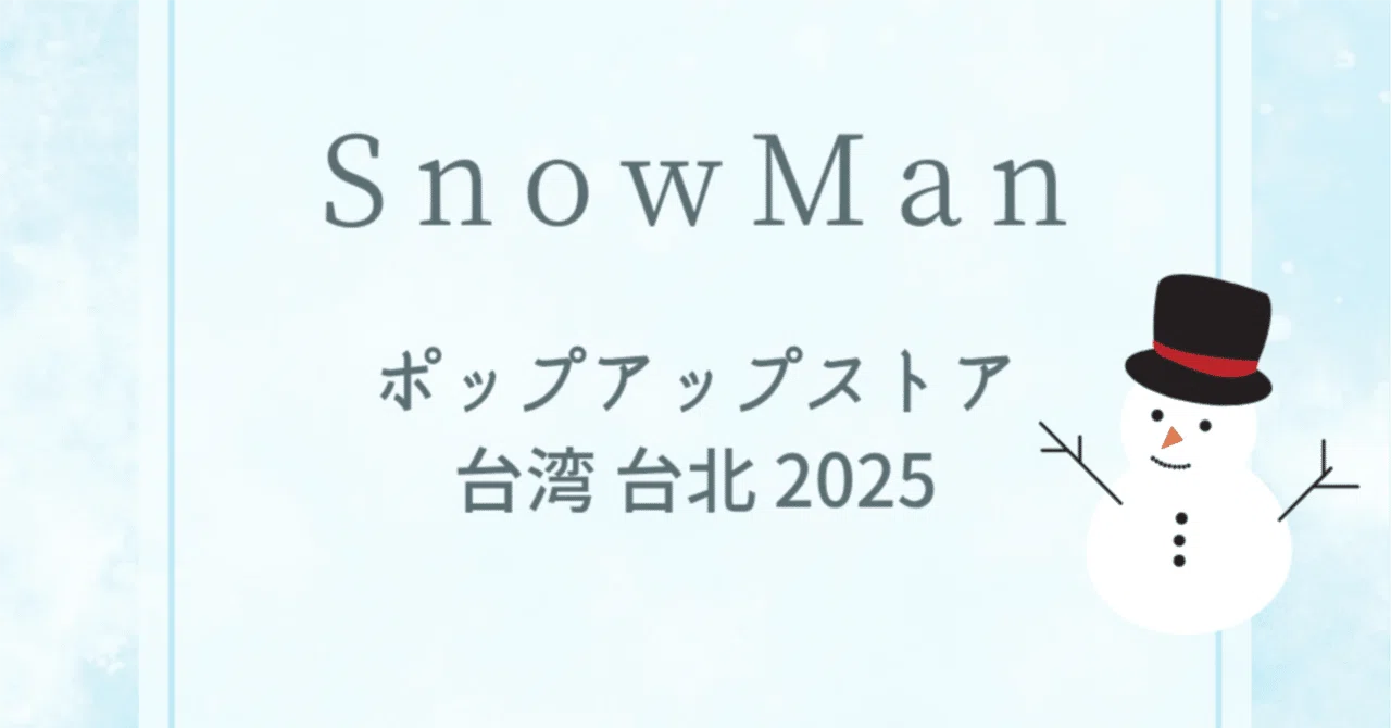 グッズ販売に関する注意事項 日本語 【SnowMan ポップアップストア