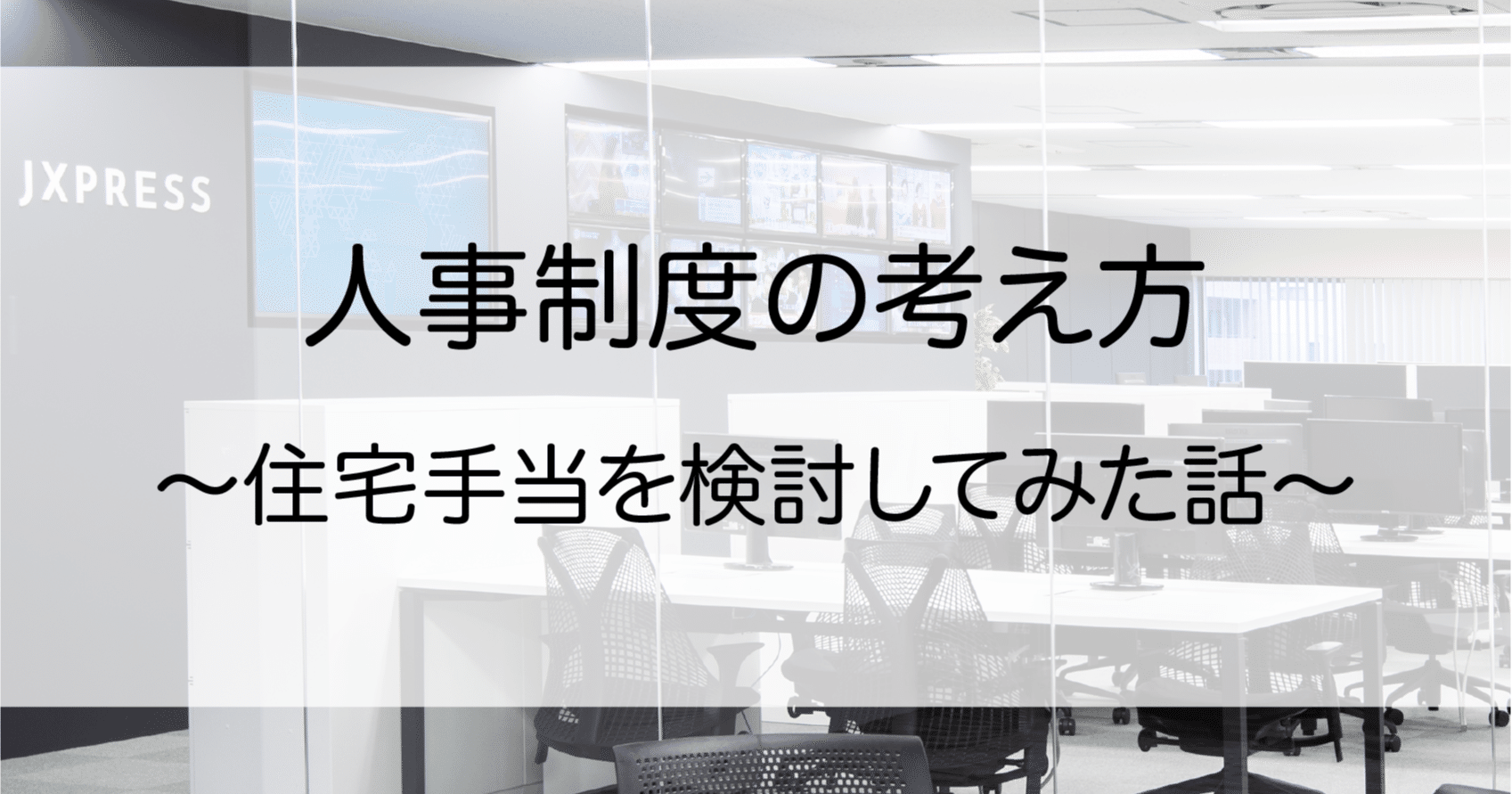 会社の移転に伴い住宅手当の基準を様々な角度から検討した話 Rikukawai Jx Press Note