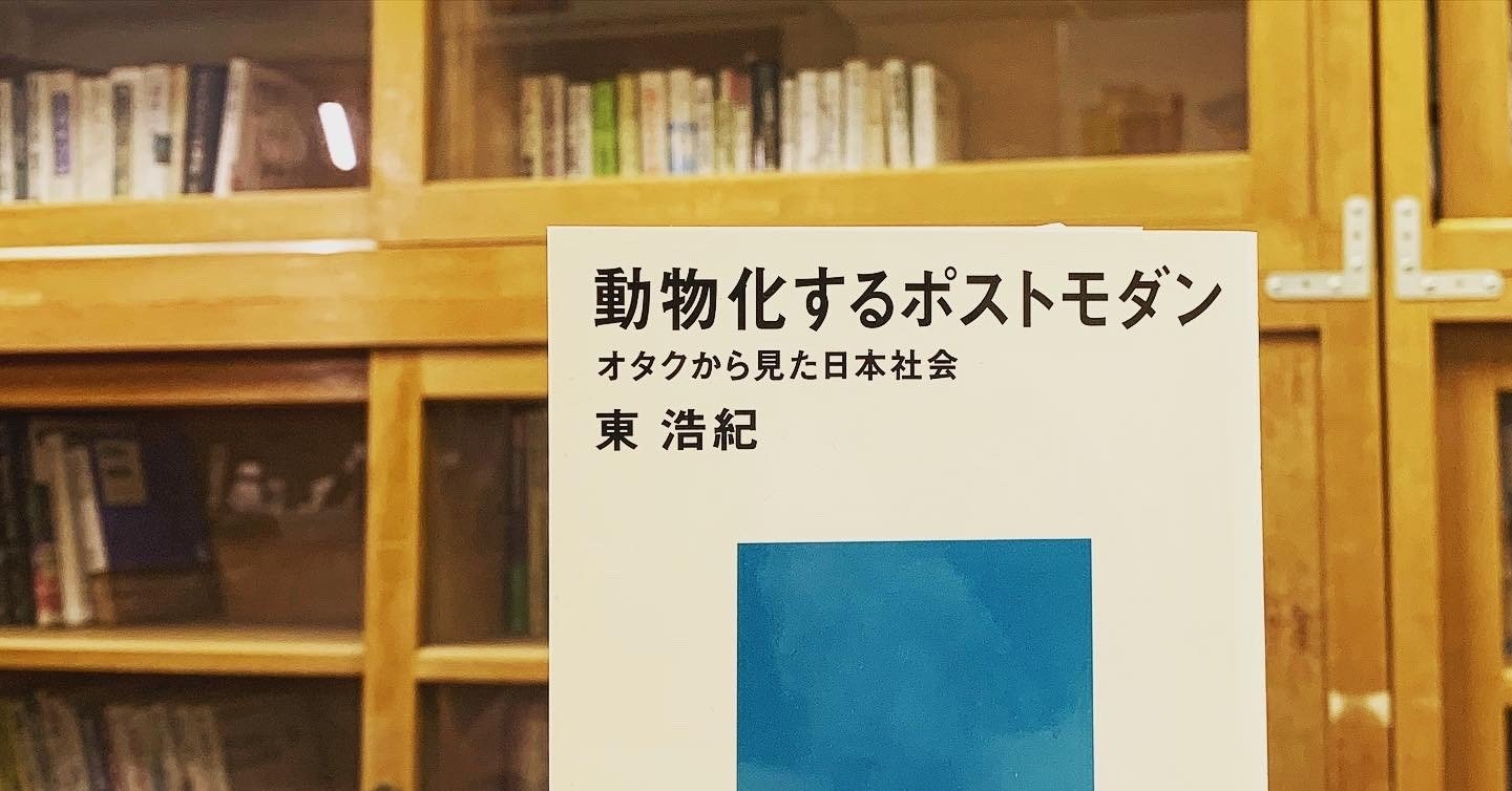 12 動物化するポストモダン｜仲嶺真