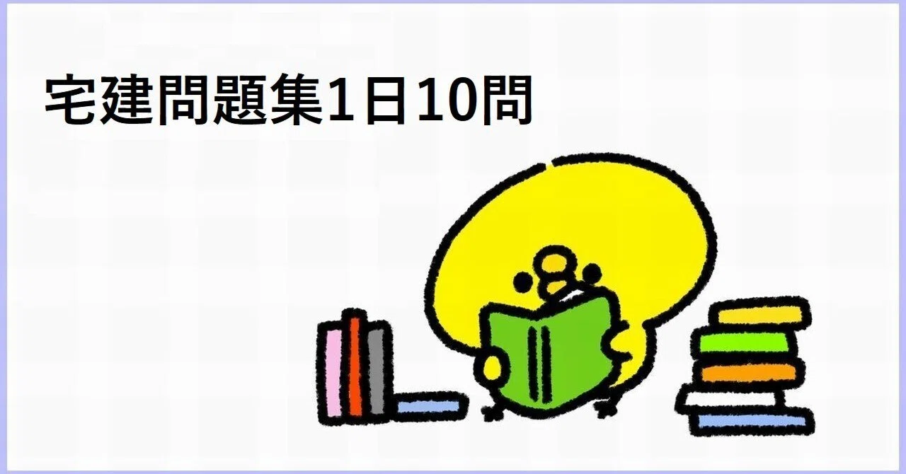 📘 法令上の制限 練習問題集 第10回（問題91〜100）｜akikan＠宅建士