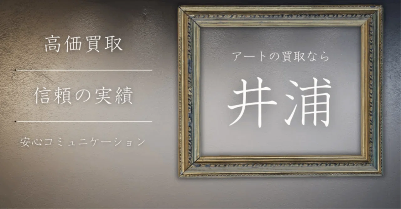 岩田壮平（IWATA Sohei）】─日本画、絹本、紙本、他各種限定写真 査定