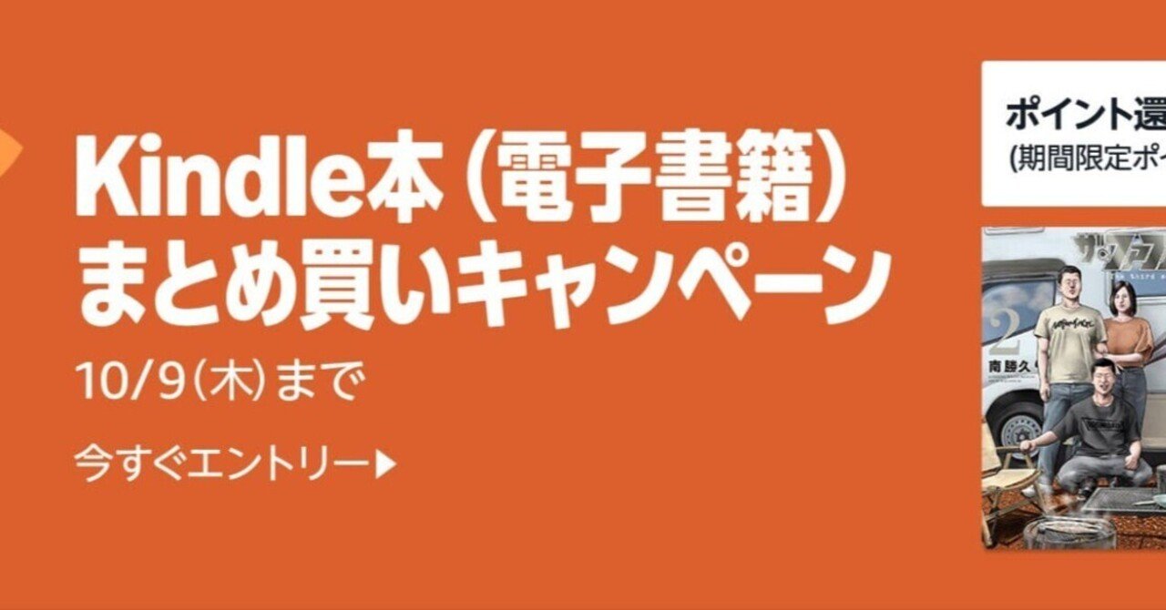 10月9日まで！Kindle本まとめ買いキャンペーンで最大10%ポイント還元
