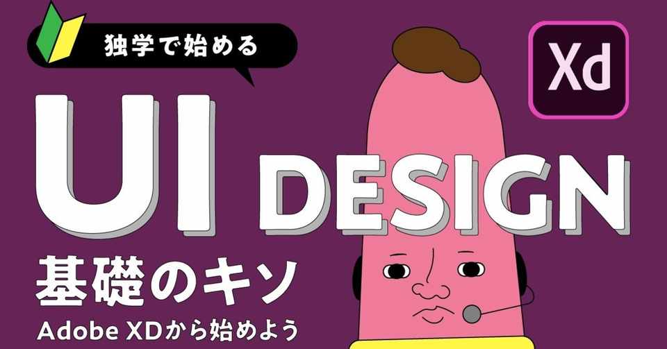 独学で始めるuiデザイン基礎の基礎 ユウイチロー Note