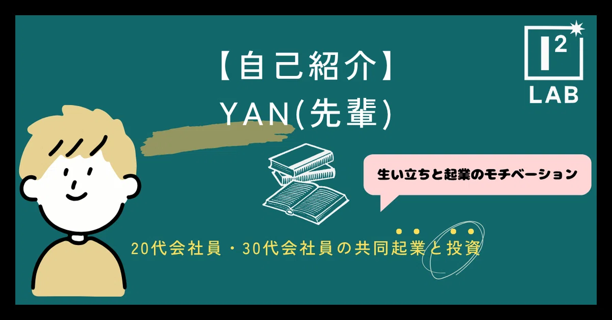 [Self-Introduction] YAN (Senior)'s Background and Entrepreneurship｜I2 LAB