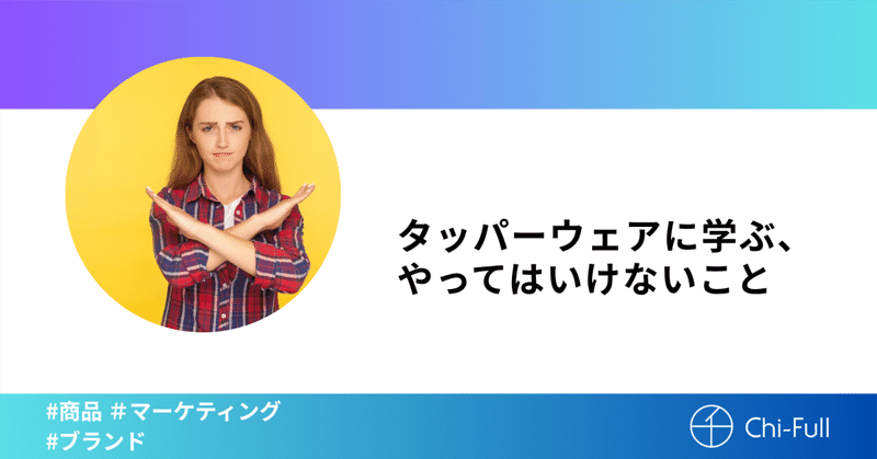 タッパーウェアに学ぶ、やってはいけないこと