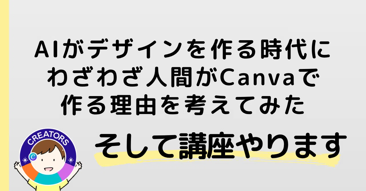 AIで画像が作れる時代に、なぜ私はまだCanvaで作るのか。理由を考えて 