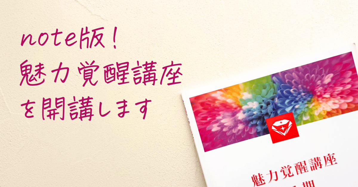 魅力覚醒講座のコピーではなく冊子になっています私も覚醒❢ 魅力覚醒講座のコピーではなく冊子になっています私も覚醒❢