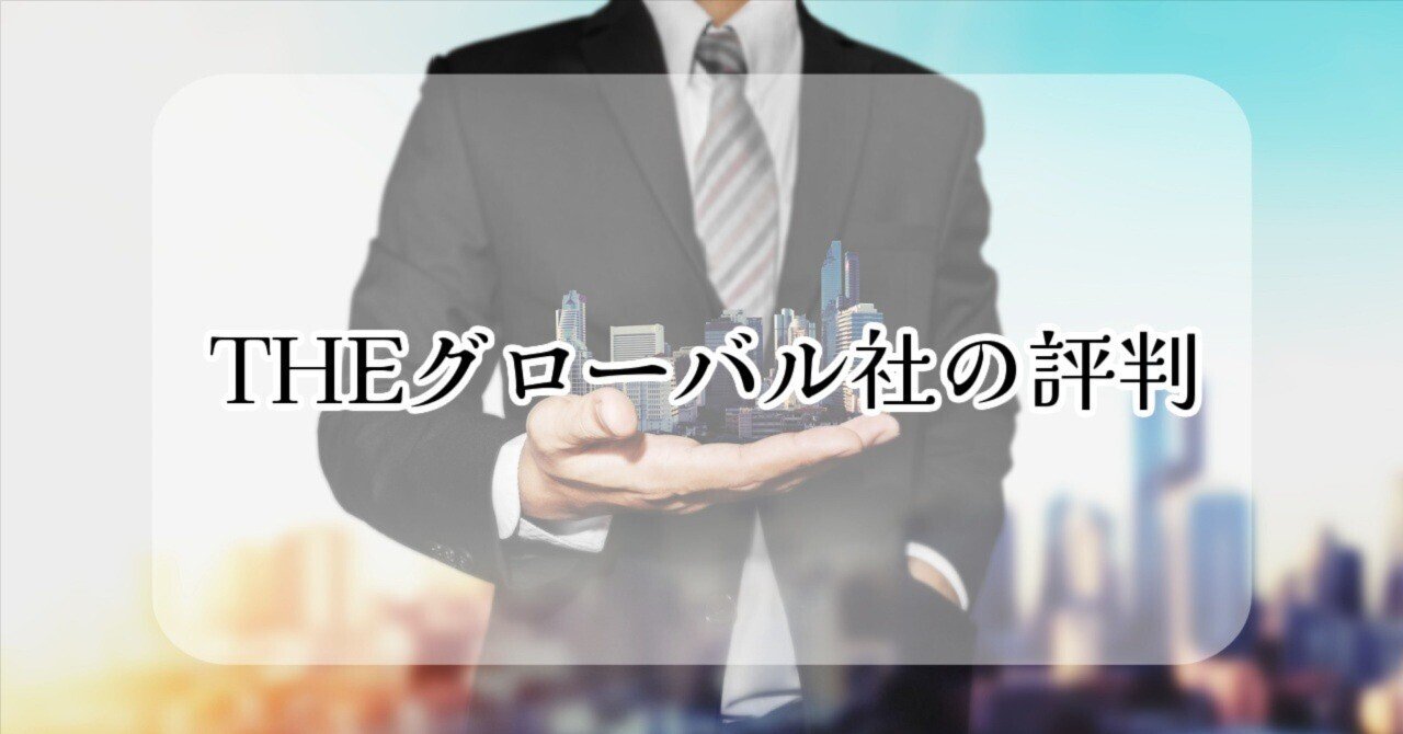 上場企業のTHEグローバル社の評判や採用情報、会社概要は？株主優待は何かもらえる？｜たてもの太郎