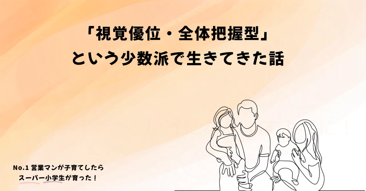 右脳型教育Pam きらめき Pam ぱむ 右脳型思考「視覚優位・全体把握型」という少数派で生きてきた話｜元