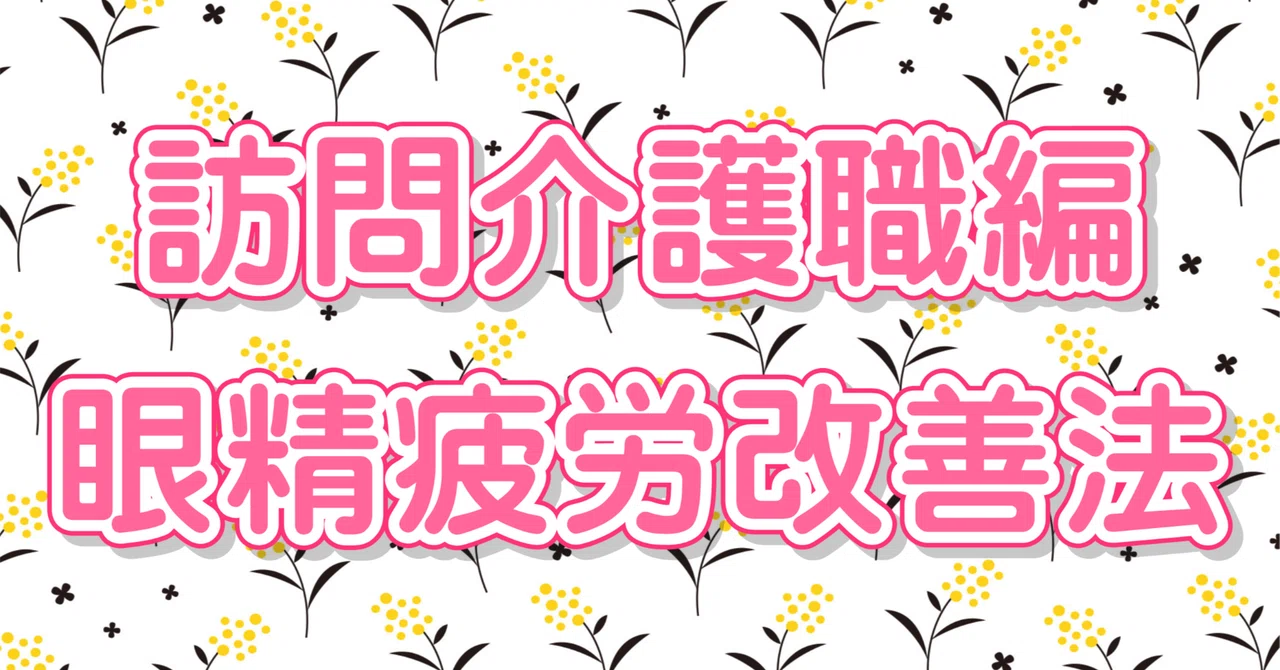 Eye Strain Relief for Home Care Workers｜ひろ