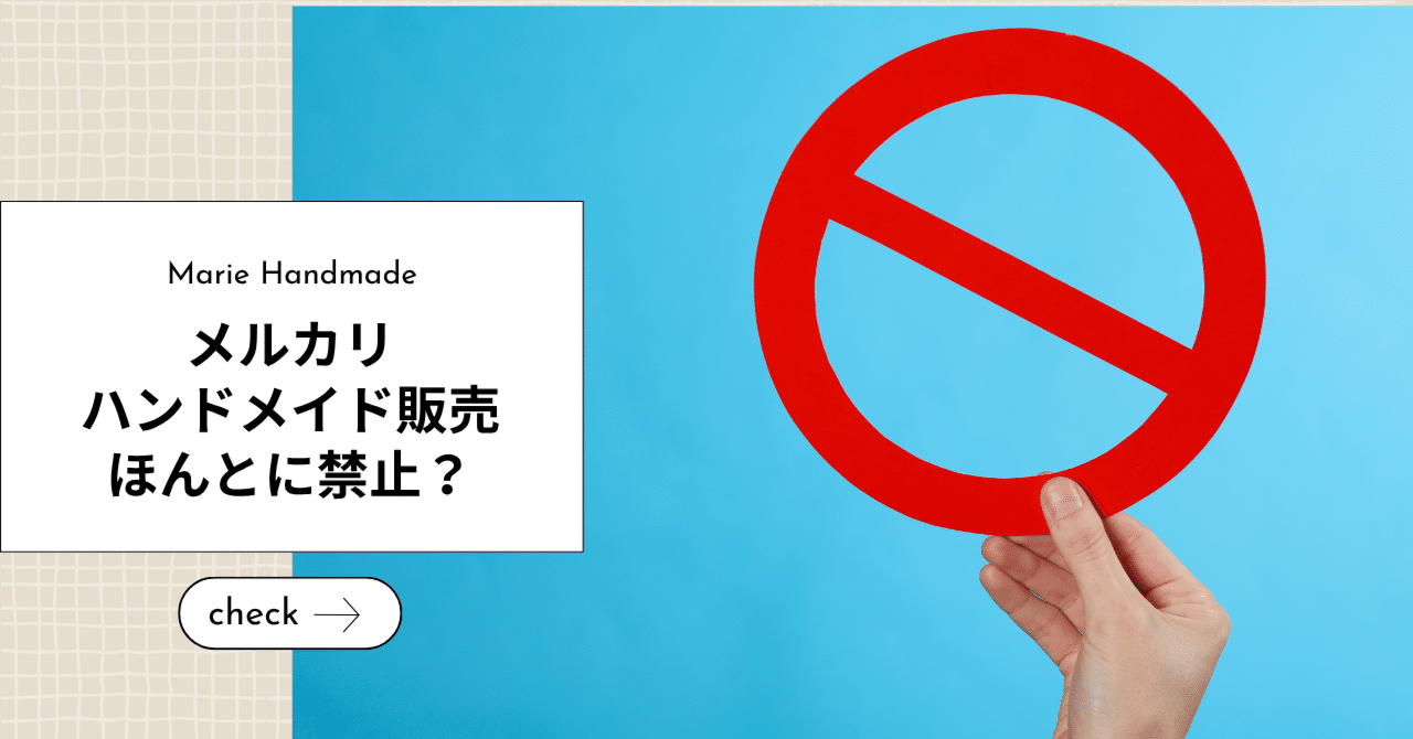 2025年10月最新】メルカリでハンドメイド販売は禁止？事業者ルール改定と安全対策まとめ ｜Marie Handmade
