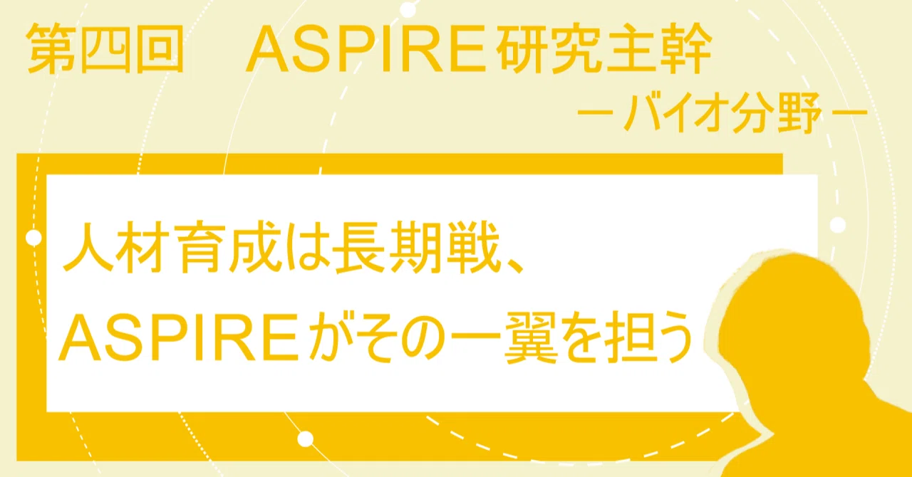 Series: People Supporting ASPIRE Research｜こんにちは、ASPIRE（アスパイア）@JSTです
