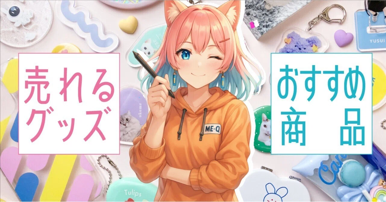 完全保存版】“売れるグッズ”とは?販売のコツと売れてるおすすめ 完全保存版】“売れるグッズ”とは?販売のコツと売れてるおすすめ
