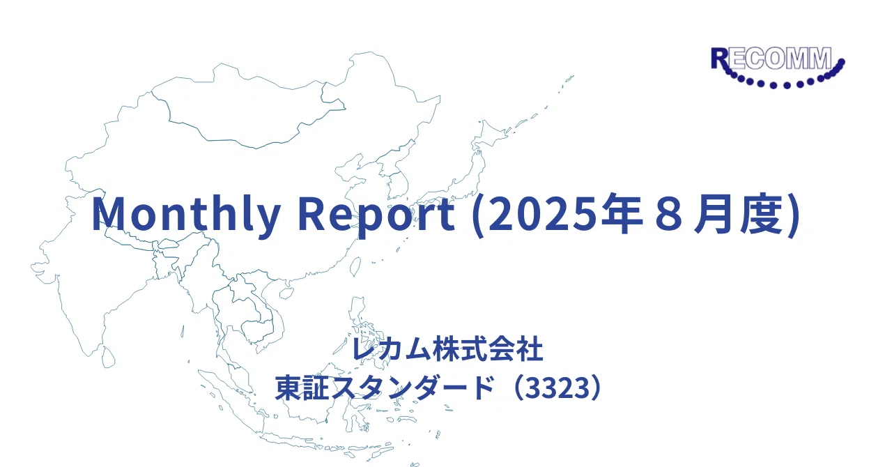 レカム】Monthly Report (2025年8月度)｜レカム株式会社 (3323) IR