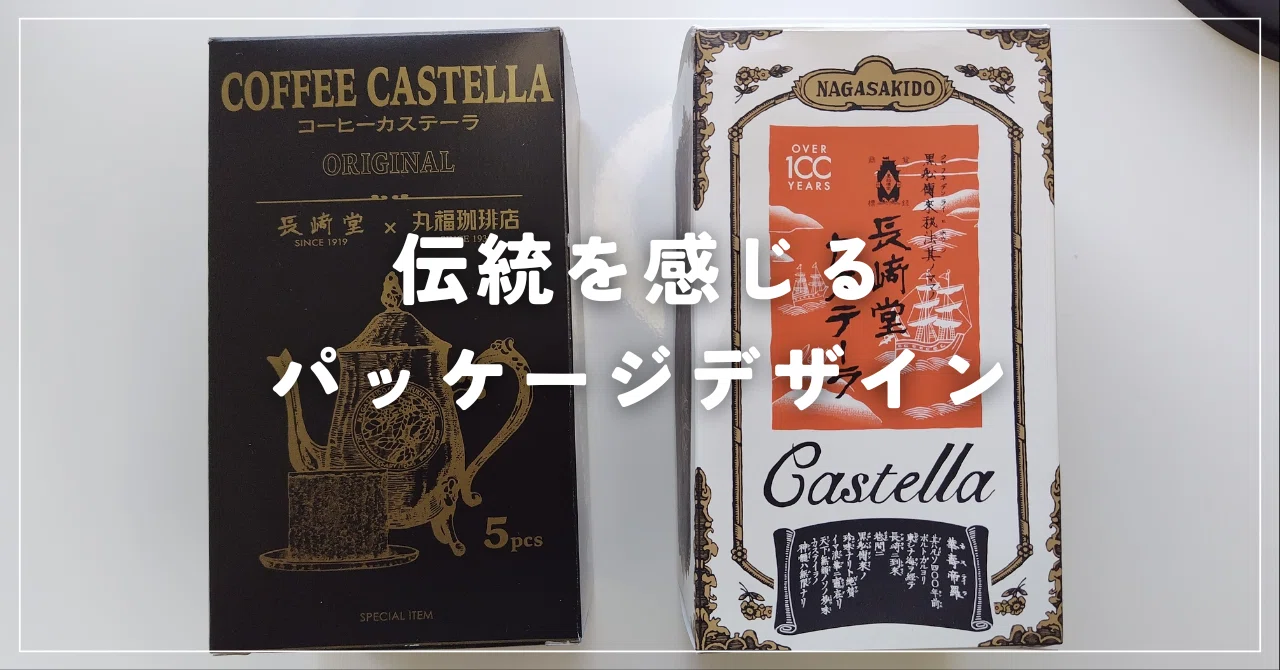 長崎堂のカステーラ｜伝統を感じるパッケージデザインの魅力｜Izumi