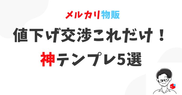 お値下げはコメント下さい❤️ メルカリの「値下げ交渉」うまい例文コメント・断り方まとめ