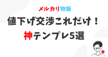 これ以上のお値引きは考えておりません。 メルカリで「値下げ不可」と書いたのに「値下げできますか？」と