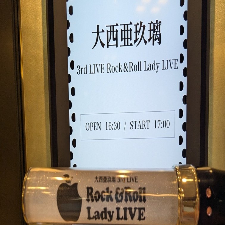 大西亜玖璃】3rd LIVE 感想＆レポート【集大成！】｜ちこれ