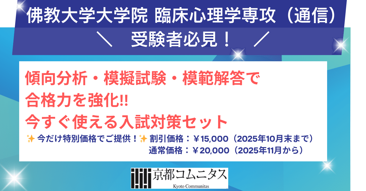 佛教大学大学院 臨床心理学専攻（通信）受験者必見！今すぐ使える入試