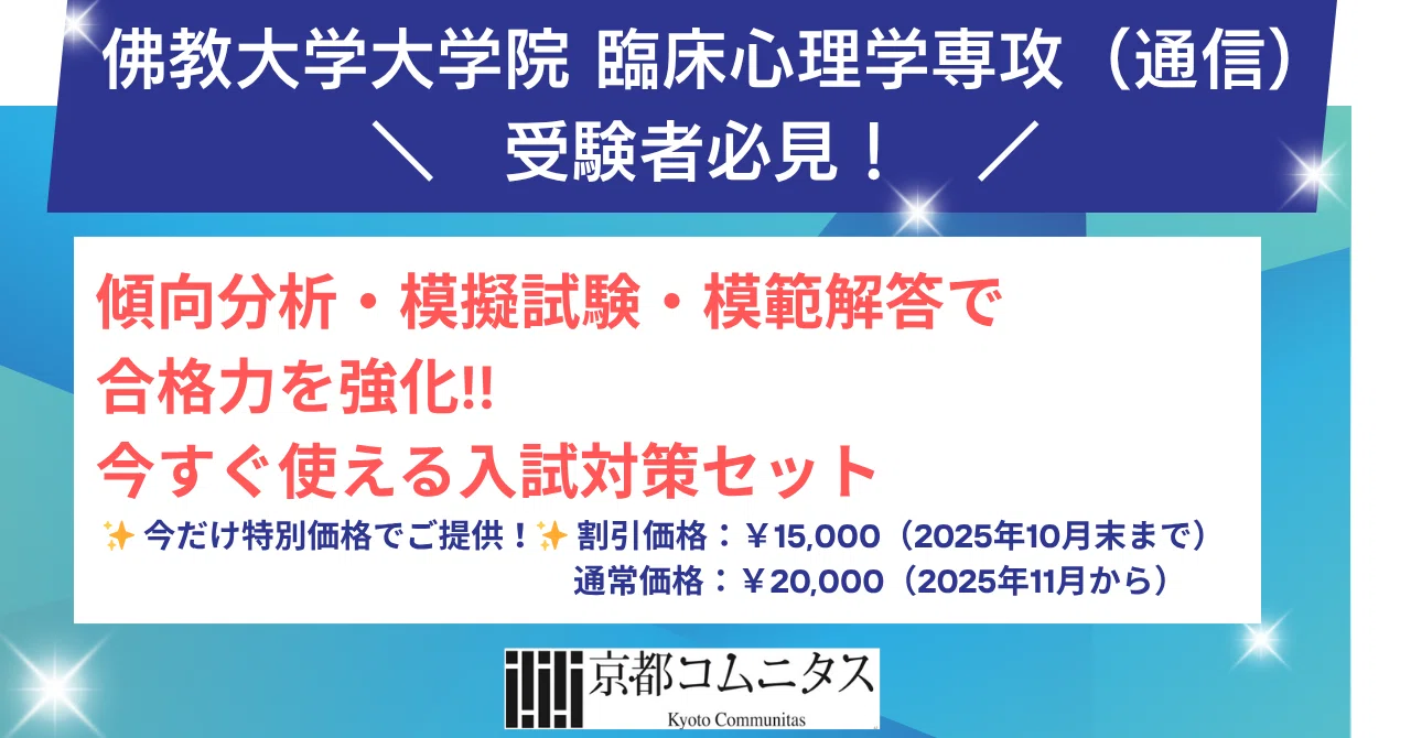 佛教大学大学院 臨床心理学専攻（通信）受験者必見！今すぐ使える入試 