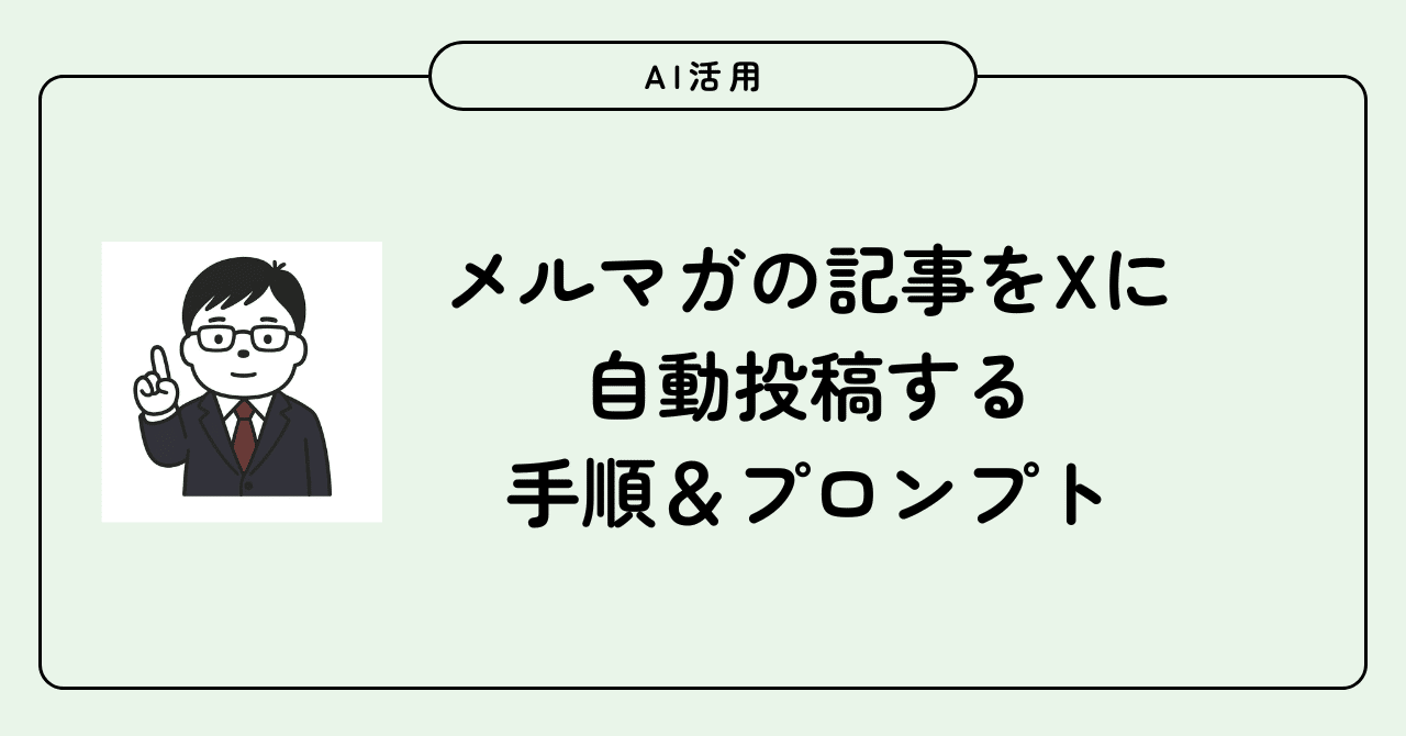 メルマガの記事をXに自動投稿する手順＆プロンプト｜平野友朗