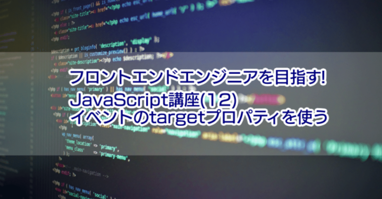 フロントエンドエンジニアを目指す Javascript講座 12 イベントのtargetプロパティを使う 濱口 まさみつ Note