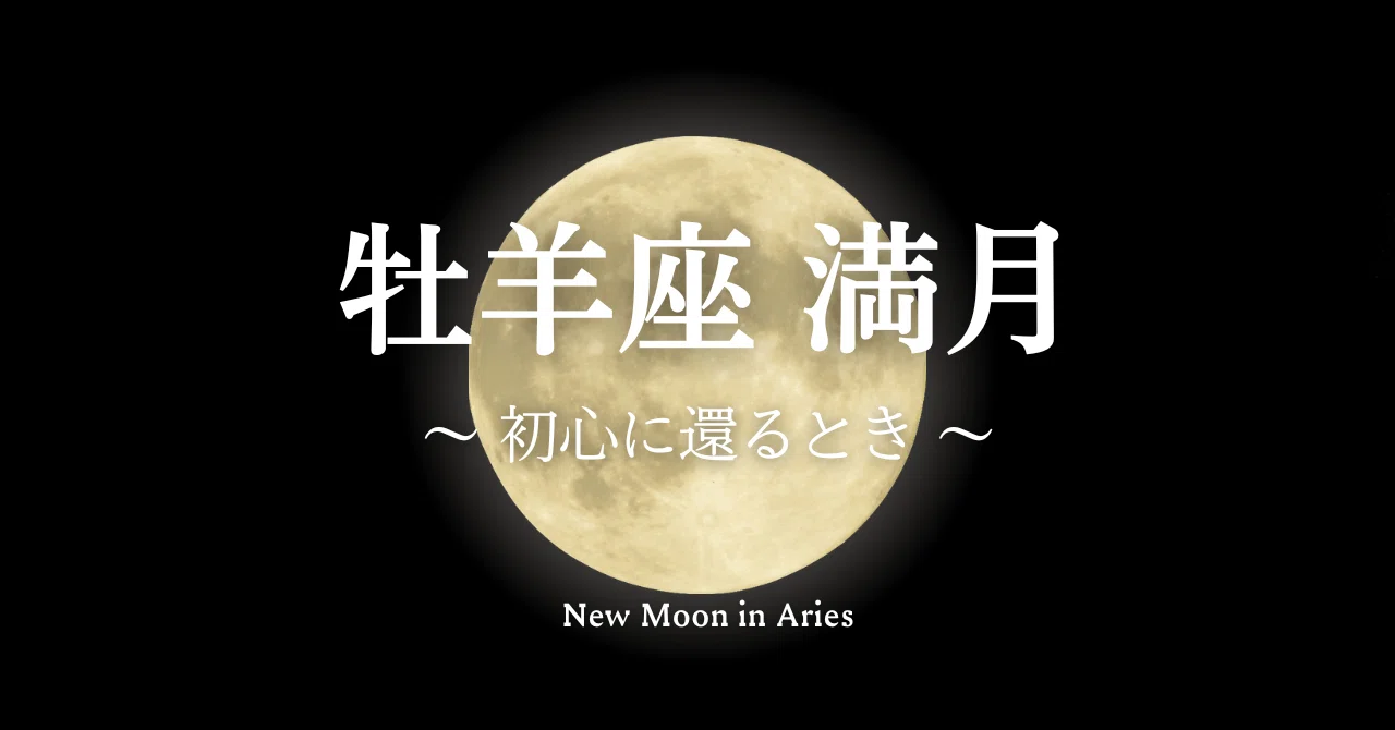 Remembering Your Straightforward Ambition, Aries Full Moon - Let's ...