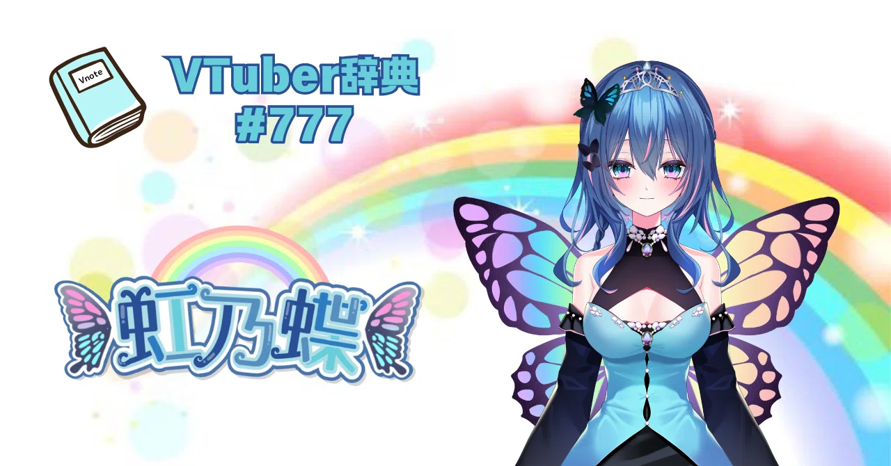VTuber辞典 #777】虹乃 蝶｜GGC Vnote