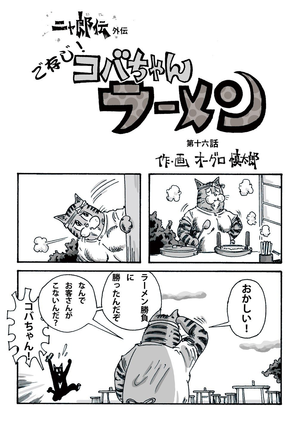 まんが ご存じ コバちゃんラーメン 第十六話 オーグロ慎太郎 イラストレーターです Note