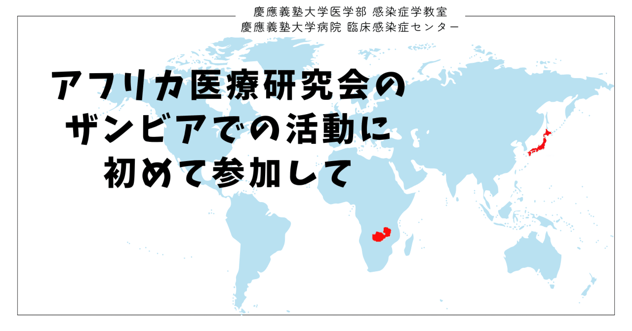 アフリカ医療研究会のザンビアでの活動に初めて参加して eyecatch