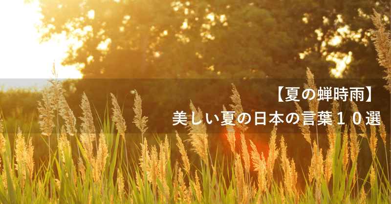 日本人も知らない 美しい日本語10選 夏編 Japan Journey Info Note
