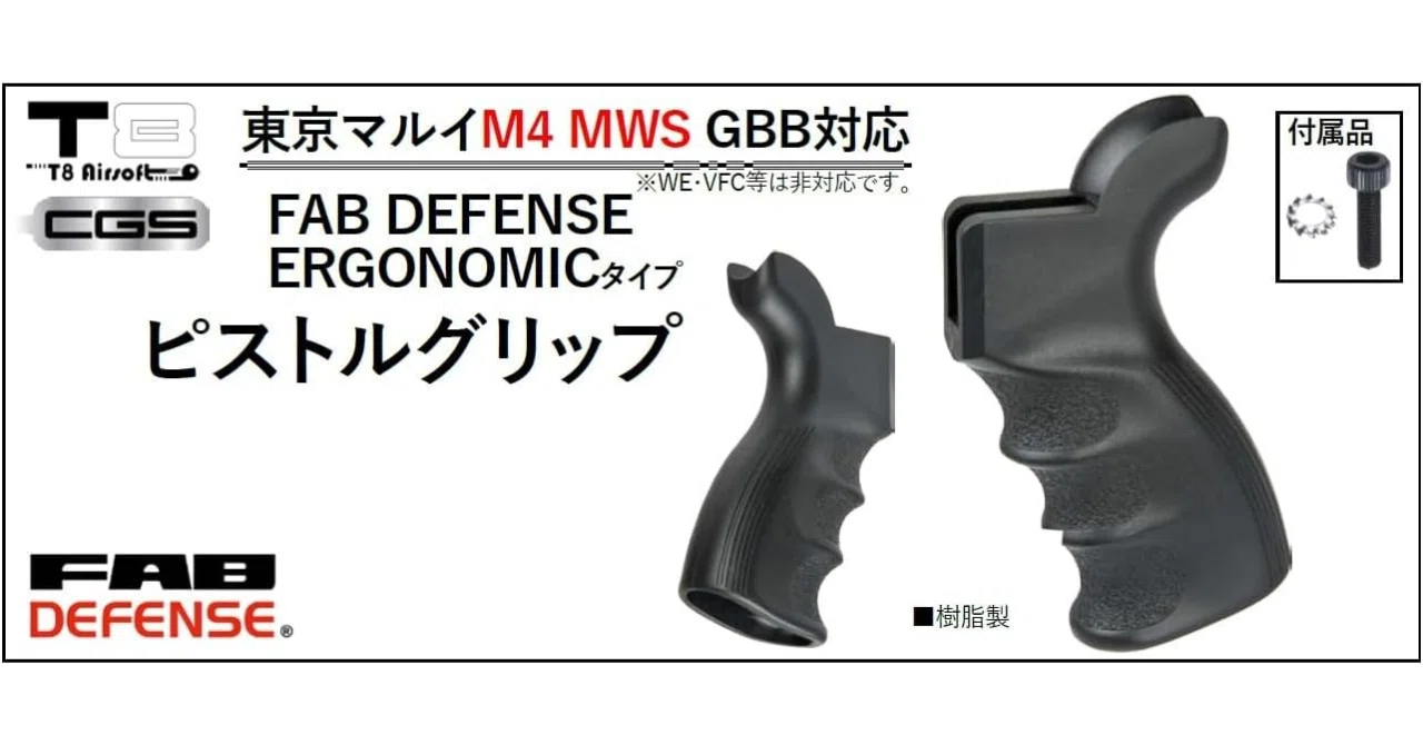 東京マルイ M4 MWS専用グリップ｜T8/CGS FAB DEFENSEタイプの特徴