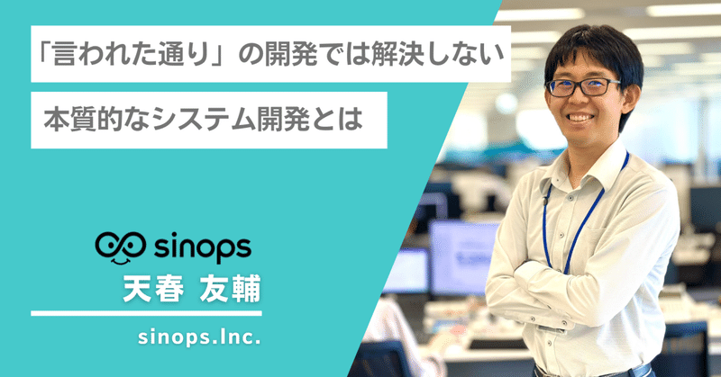 「言われた通り」の開発では解決しない本質的なシステム開発とは