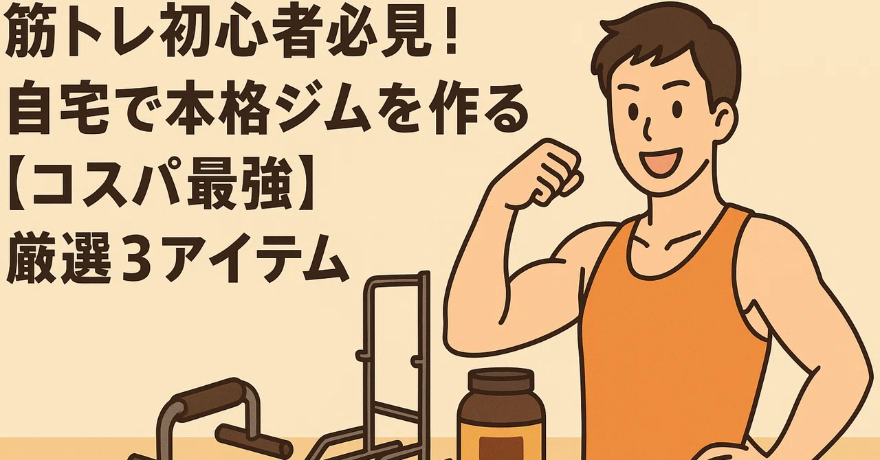 🏠筋トレ初心者必見！自宅で本格ジムを作る【コスパ最強】厳選3