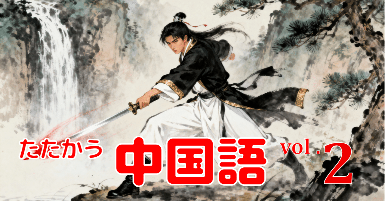 たたかう中国語』第24課「茶館での情報収集」｜川口秀樹