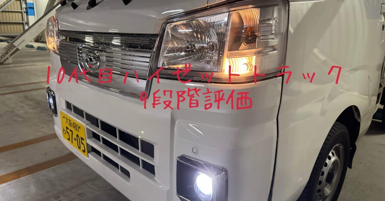 試乗レビュー182、183台目 ダイハツ ハイゼットトラック(10代目)｜ビタミン